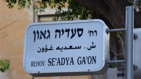 רבי סעדיה הגאון רבי סעדיה הגאון
