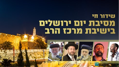 שידור חי ממרכז הרב!