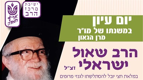 יום עיון במשנתו של הרב שאול ישראלי זצ"ל יום עיון במשנתו של הרב שאול ישראלי זצ"ל