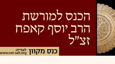 יום עיון לזכר הרב יוסף קאפח זצ"ל יום עיון לזכר הרב יוסף קאפח זצ"ל