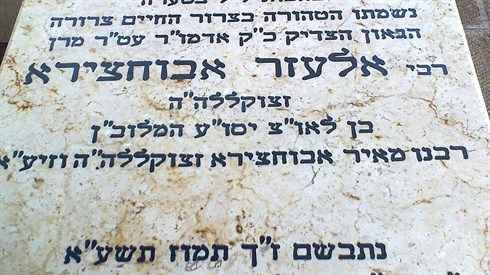י"ב שנים להירצחו של ה'בבא אלעזר' י"ב שנים להירצחו של ה'בבא אלעזר'