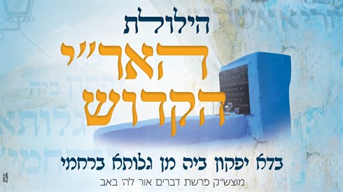 הילולת האר"י בשידור חי הילולת האר"י בשידור חי