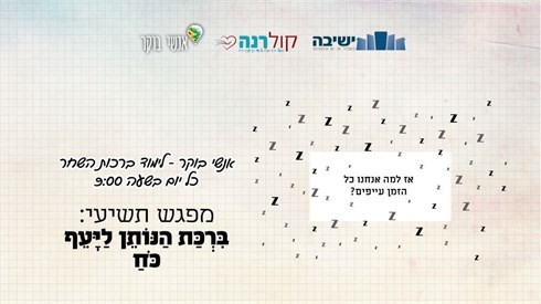 מפגש תשיעי – הנותן ליעף כח מפגש תשיעי – הנותן ליעף כח