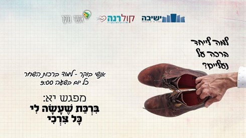 מפגש יא – שעשה לי כל צרכי מפגש יא – שעשה לי כל צרכי
