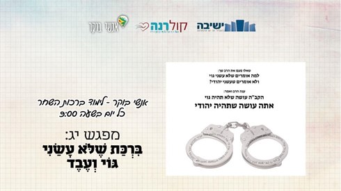 מפגש יג - שלא עשני גוי ועבד מפגש יג - שלא עשני גוי ועבד