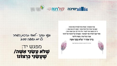 מפגש יד - שלא עשני אשה / שעשני כרצונו מפגש יד - שלא עשני אשה / שעשני כרצונו