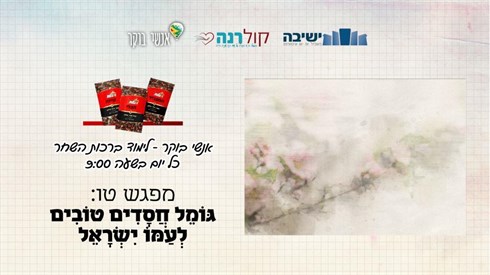 מפגש טו – הגומל חסדים טובים מפגש טו – הגומל חסדים טובים