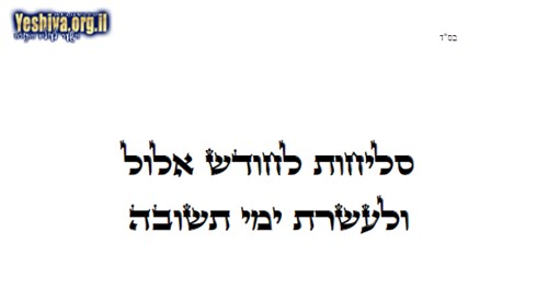 סליחות נוסח עדות המזרח להורדה