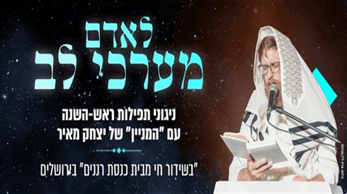 שידור חוזר - חזנות לראש השנה עם יצחק מאיר