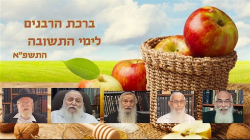 ברכת רבני הציונות הדתית לימי התשובה ברכת רבני הציונות הדתית לימי התשובה