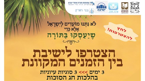 ישיבת בין הזמנים באתר ישיבה!