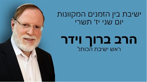 ישיבת בין הזמנים יז' תשרי ישיבת בין הזמנים יז' תשרי