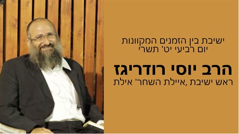 ישיבת בין הזמנים יט' תשרי ישיבת בין הזמנים יט' תשרי