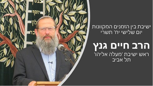 ישיבת בין הזמנים - יח' תשרי ישיבת בין הזמנים - יח' תשרי