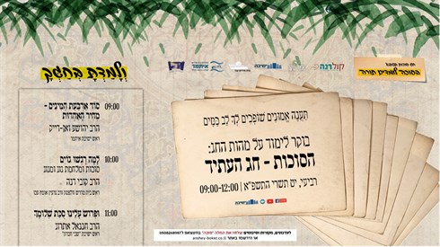 בסוכה לומדים תורה - רביעי יט תשרי בסוכה לומדים תורה - רביעי יט תשרי