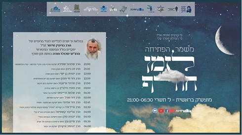 משמר LIVE - פתיחת זמן חורף עם מיטב הרבנים משמר LIVE - פתיחת זמן חורף עם מיטב הרבנים