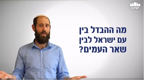 מה ההבדל בין עם ישראל לשאר העמים? מה ההבדל בין עם ישראל לשאר העמים?