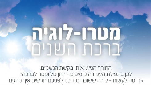 "ותן טל ומטר" "ותן טל ומטר"