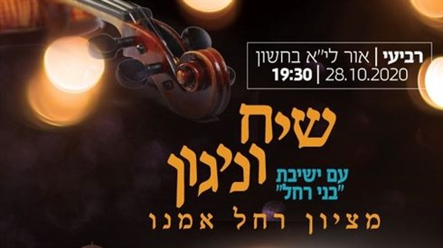 שיח וניגון מציון רחל אימנו - שידור חוזר (איגד רבני קהילות) שיח וניגון מציון רחל אימנו - שידור חוזר