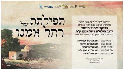 תפילתה של רחל אמנו 