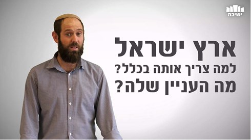 למה צריך את ארץ ישראל? למה צריך את ארץ ישראל?