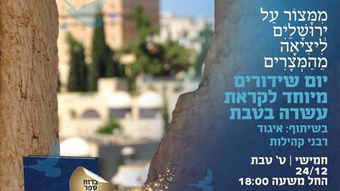 מתכוננים לעשרה בטבת בשידור חי