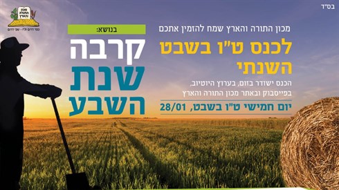 מתכוננים לשמיטה עם מכון התורה והארץ מתכוננים לשמיטה עם מכון התורה והארץ