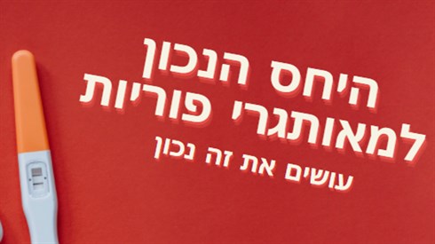 מאותגרי פוריות מאותגרי פוריות