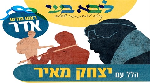 הלל בשידור חי!