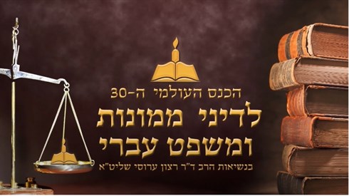 הכנס העולמי לדיני ממונות הכנס העולמי לדיני ממונות