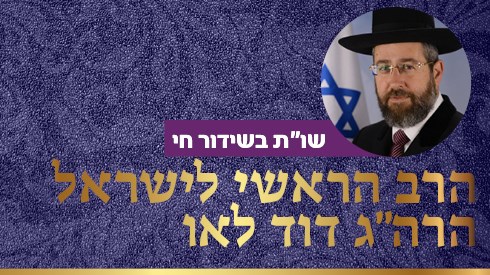 שואלים ודורשים בהלכות הפסח - עם הרב הראשי לישראל שואלים ודורשים בהלכות הפסח - עם הרב הראשי לישראל