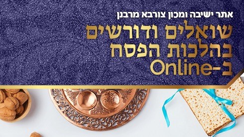 שואלים ודורשים בהלכות הפסח באונליין