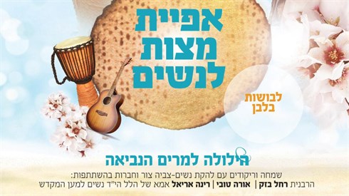 אפיית מצות בשידור חי -לנשים בלבד! אפיית מצות בשידור חי -לנשים בלבד!