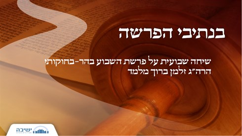 בנתיבי הפרשה - בהר בחוקותי (אתר ישיבה / yeshiva.co) בנתיבי הפרשה - בהר בחוקותי