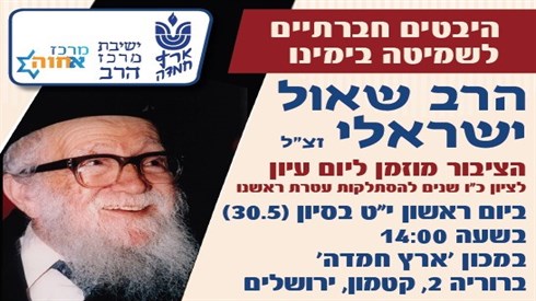 שידור חוזר - היבטים חברתיים לשמיטה בימינו
