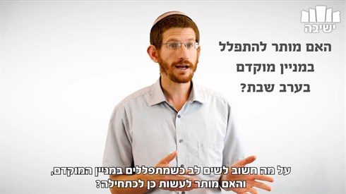 הלכות קבלת שבת מוקדמת