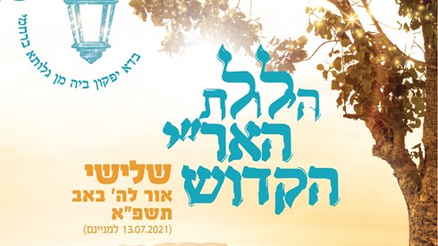 הילולת האר"י הקדוש בשידור חי הילולת האר"י הקדוש בשידור חי