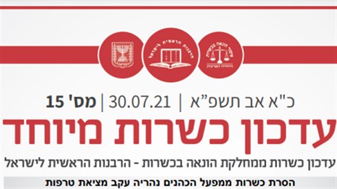 עדכון כשרות מיוחד עדכון כשרות מיוחד