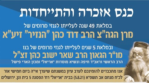 אזכרת הרב הנזיר בשידור חי אזכרת הרב הנזיר בשידור חי