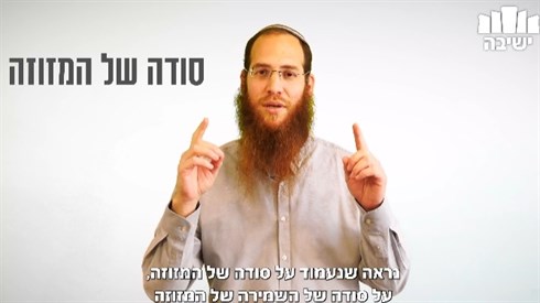 מהו סוד השמירה של המזוזה?