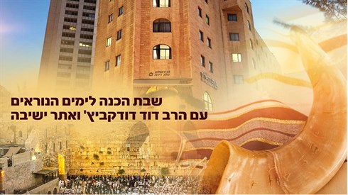 סופ"ש הכנה לימים הנוראים סופ"ש הכנה לימים הנוראים