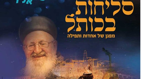 אירוע הסליחות הגדול בכותל המערבי אירוע הסליחות הגדול בכותל המערבי