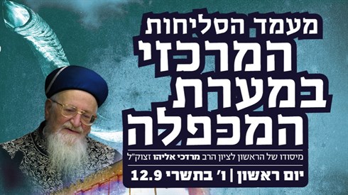 הערב, התוועדות וסליחות במערת המכפלה! הערב, התוועדות וסליחות במערת המכפלה!