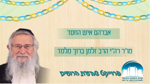 האושפיזין היומי- אברהם איש החסד האושפיזין היומי- אברהם איש החסד