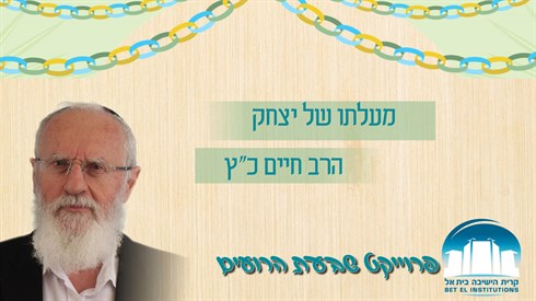 האושפיזין היומי - מעלתו של יצחק האושפיזין היומי - מעלתו של יצחק