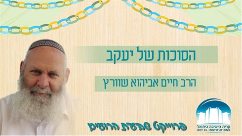 האושפיזין היומי - הסוכות של יעקב האושפיזין היומי - הסוכות של יעקב
