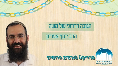 האושפיזין היומי - הגובה הרוחני של משה האושפיזין היומי - הגובה הרוחני של משה