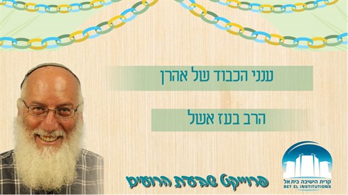 האושפיזין היומי - ענני הכבוד של אהרן האושפיזין היומי - ענני הכבוד של אהרן