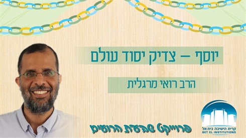 האושפיזין היומי - יוסף – צדיק יסוד עולם האושפיזין היומי - יוסף – צדיק יסוד עולם