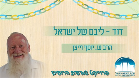 האושפיזין היומי - דוד - ליבם של ישראל האושפיזין היומי - דוד - ליבם של ישראל
